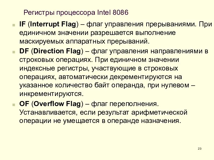 Регистры процессора Intel 8086 IF (Interrupt Flag) – флаг управления прерываниями.