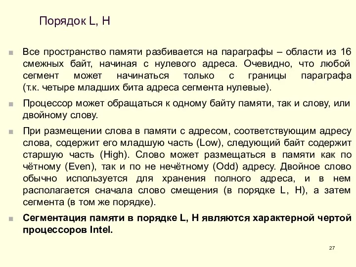 Порядок L, H Все пространство памяти разбивается на параграфы – области