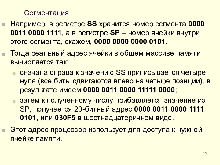 Сегментация Например, в регистре SS хранится номер сегмента 0000 0011 0000