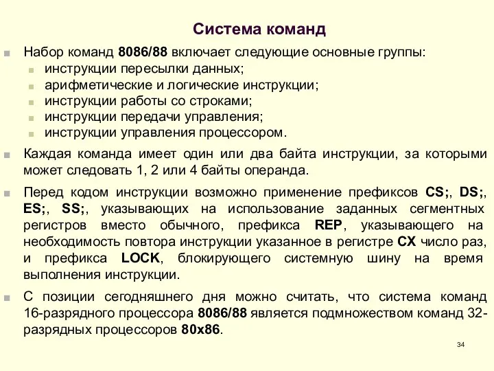 Система команд Набор команд 8086/88 включает следующие основные группы: инструкции пересылки