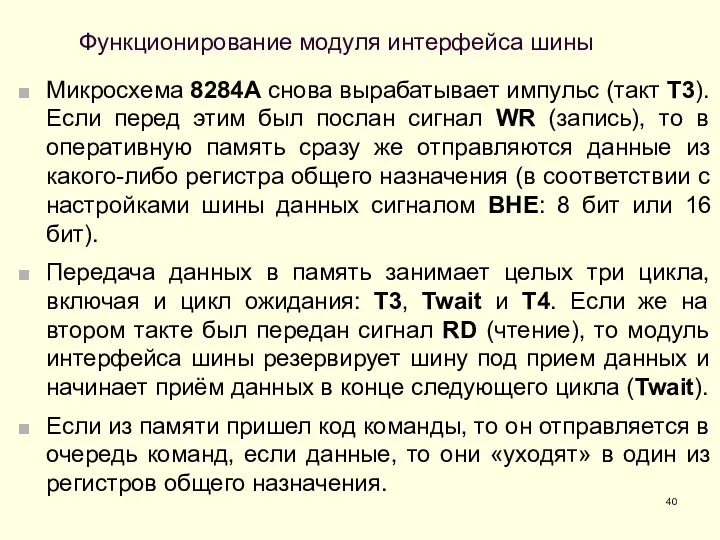 Функционирование модуля интерфейса шины Микросхема 8284A снова вырабатывает импульс (такт T3).