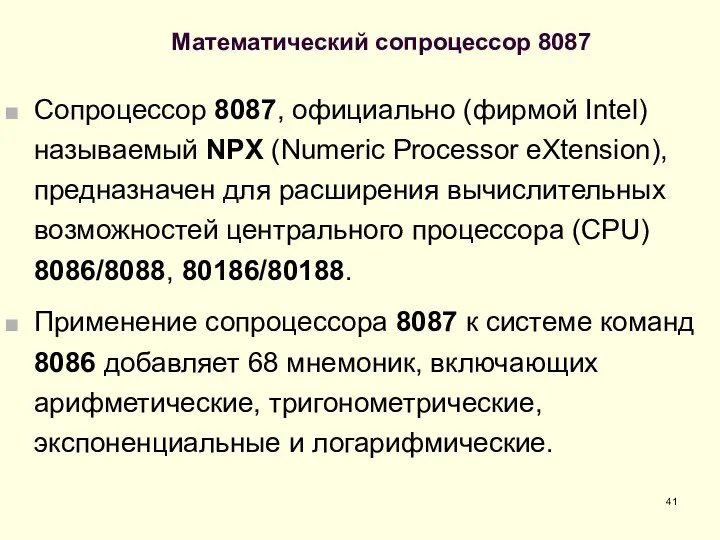 Математический сопроцессор 8087 Сопроцессор 8087, официально (фирмой Intel) называемый NPX (Numeric