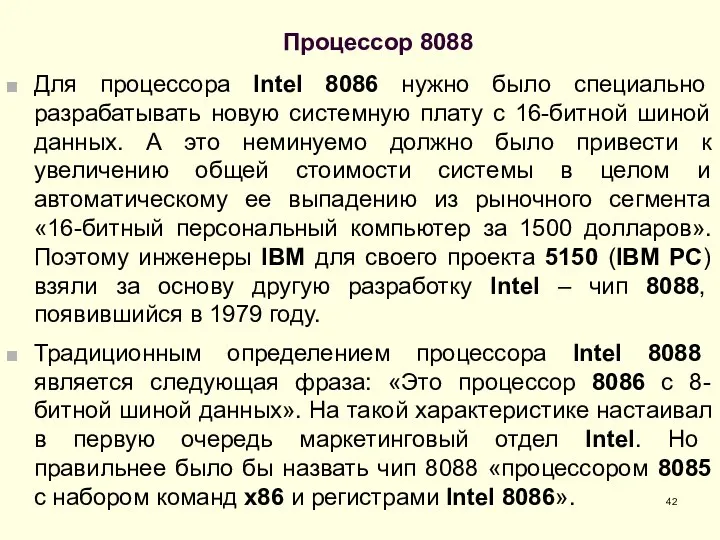 Процессор 8088 Для процессора Intel 8086 нужно было специально разрабатывать новую