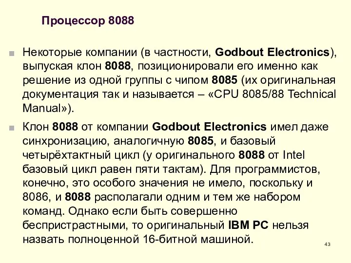 Процессор 8088 Некоторые компании (в частности, Godbout Electronics), выпуская клон 8088,