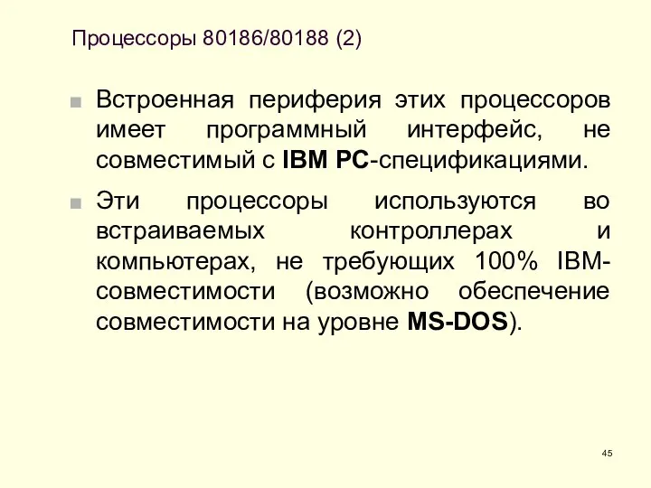 Процессоры 80186/80188 (2) Встроенная периферия этих процессоров имеет программный интерфейс, не