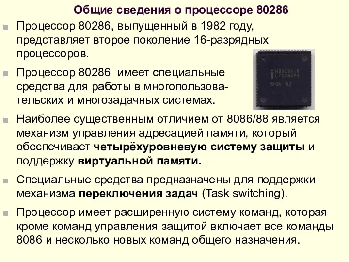 Общие сведения о процессоре 80286 Процессор 80286, выпущенный в 1982 году,