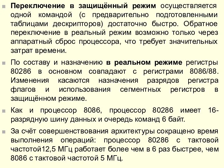 Переключение в защищённый режим осуществляется одной командой (с предварительно подготовленными таблицами