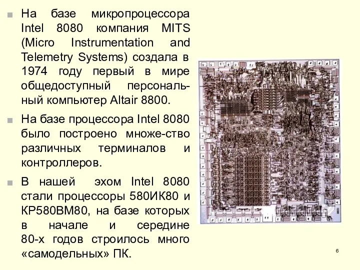 На базе микропроцессора Intel 8080 компания MITS (Micro Instrumentation and Telemetry