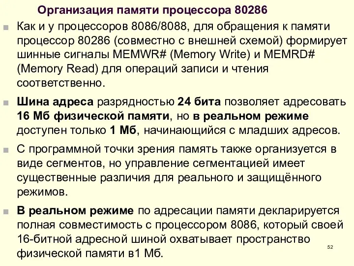 Организация памяти процессора 80286 Как и у процессоров 8086/8088, для обращения