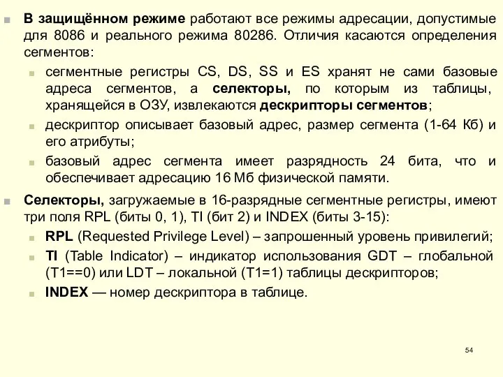 В защищённом режиме работают все режимы адресации, допустимые для 8086 и