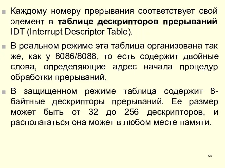 Каждому номеру прерывания соответствует свой элемент в таблице дескрипторов прерываний IDT