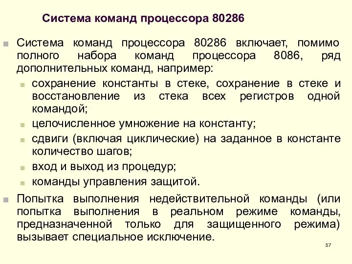 Система команд процессора 80286 Система команд процессора 80286 включает, помимо полного