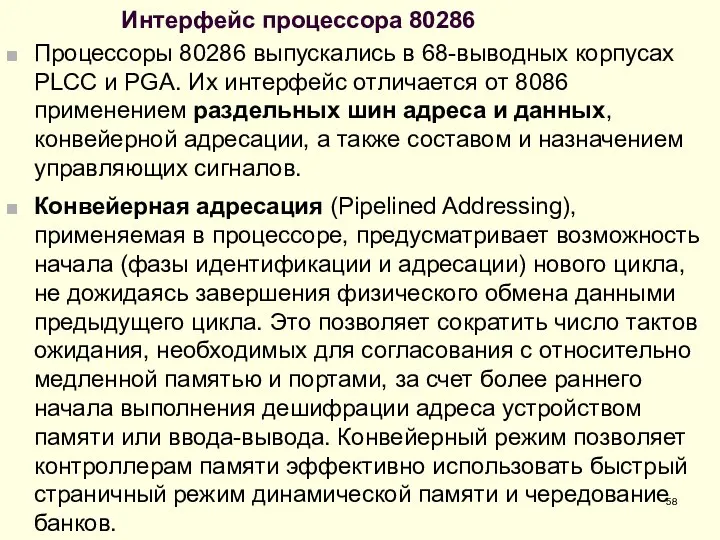 Интерфейс процессора 80286 Процессоры 80286 выпускались в 68-выводных корпусах PLCC и