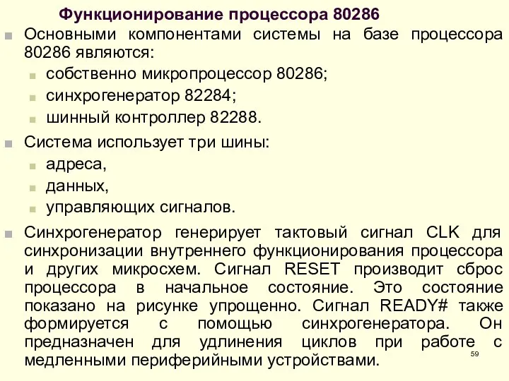 Функционирование процессора 80286 Основными компонентами системы на базе процессора 80286 являются: