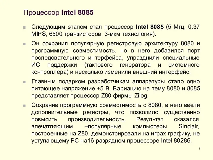 Процессор Intel 8085 Следующим этапом стал процессор Intel 8085 (5 Мгц,