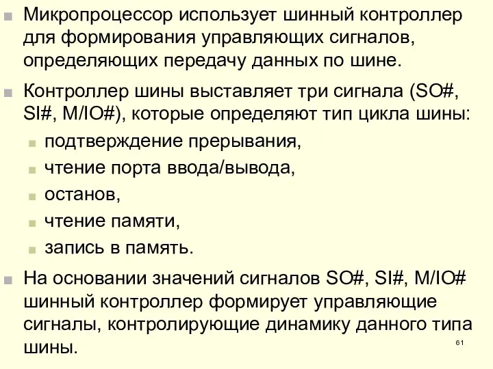 Микропроцессор использует шинный контроллер для формирования управляющих сигналов, определяющих передачу данных