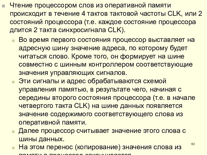 Чтение процессором слов из оперативной памяти происходит в течение 4 тактов