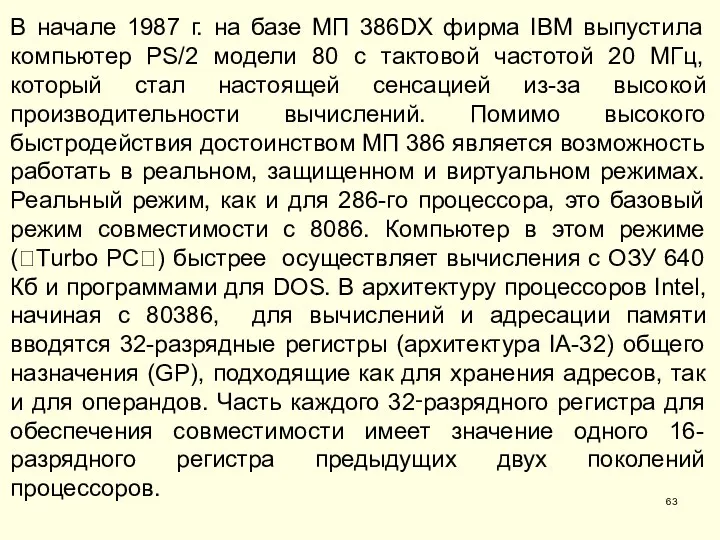 В начале 1987 г. на базе МП 386DX фирма IBM выпустила