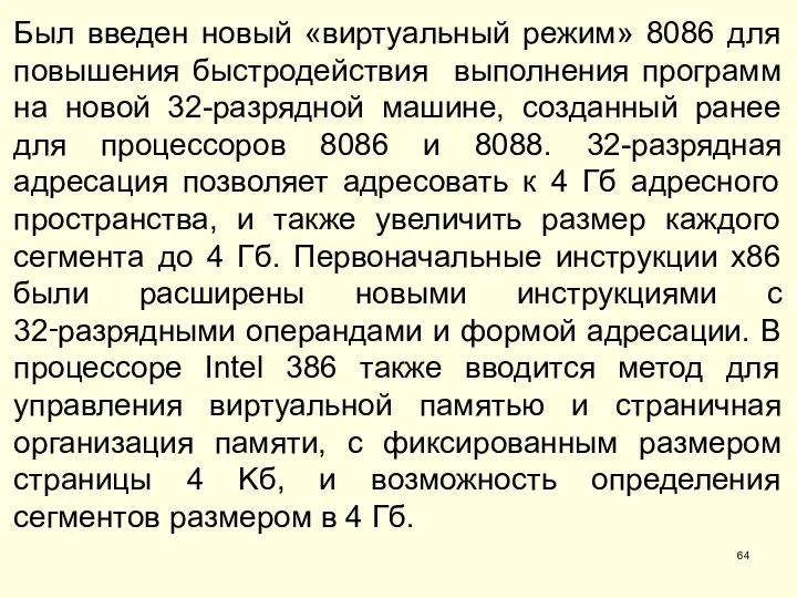 Был введен новый «виртуальный режим» 8086 для повышения быстродействия выполнения программ