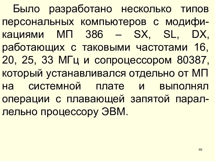 Было разработано несколько типов персональных компьютеров с модифи-кациями МП 386 –