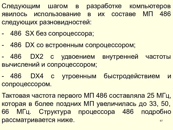 Следующим шагом в разработке компьютеров явилось использование в их составе МП