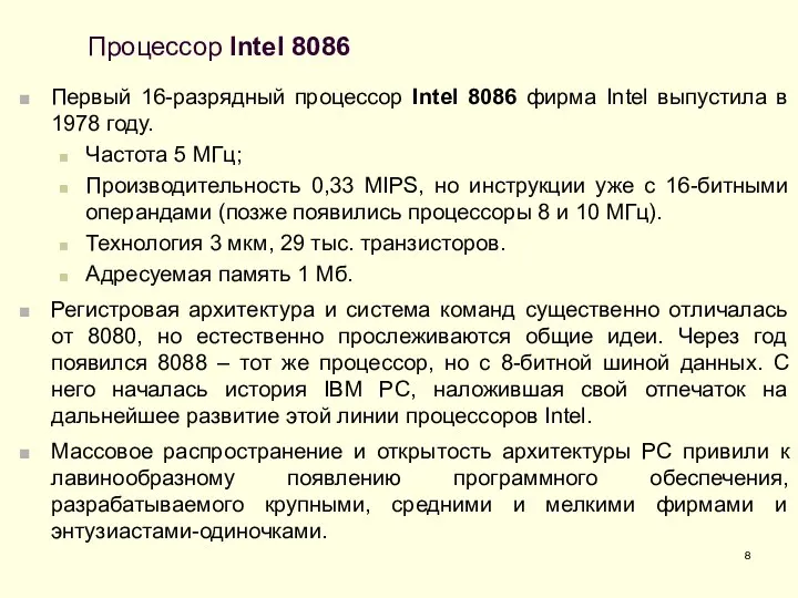 Процессор Intel 8086 Первый 16-разрядный процессор Intel 8086 фирма Intel выпустила