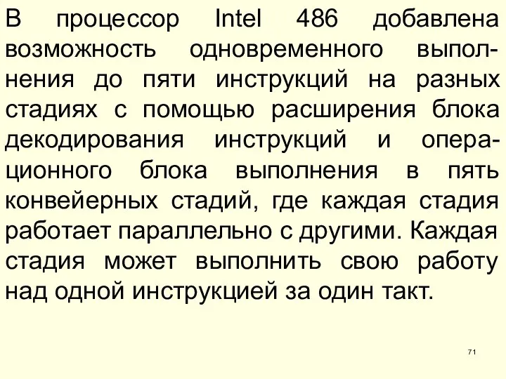 В процессор Intel 486 добавлена возможность одновременного выпол-нения до пяти инструкций