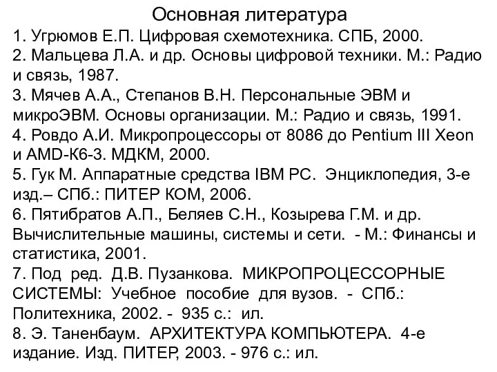 Основная литература 1. Угрюмов Е.П. Цифровая схемотехника. СПБ, 2000. 2. Мальцева