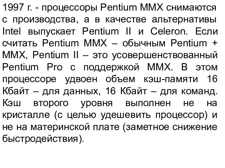 1997 г. - процессоры Pentium ММХ снимаются с производства, а в