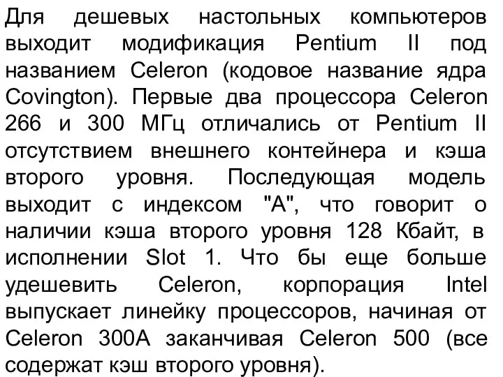 Для дешевых настольных компьютеров выходит модификация Pentium II под названием Celeron