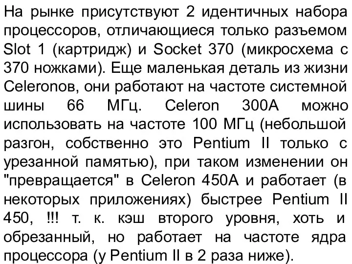 На рынке присутствуют 2 идентичных набора процессоров, отличающиеся только разъемом Slot