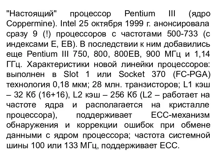 "Настоящий" процессор Pentium III (ядро Coppermine). Intel 25 октября 1999 г.