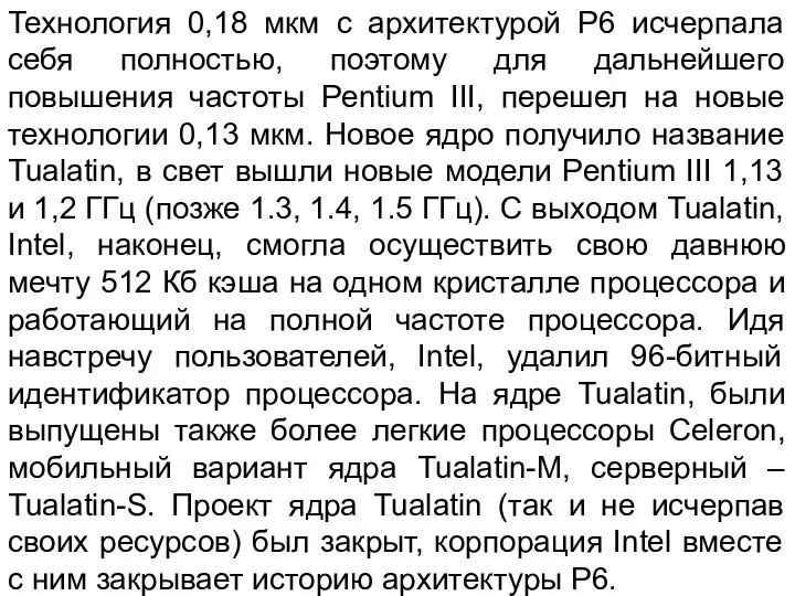 Технология 0,18 мкм с архитектурой Р6 исчерпала себя полностью, поэтому для