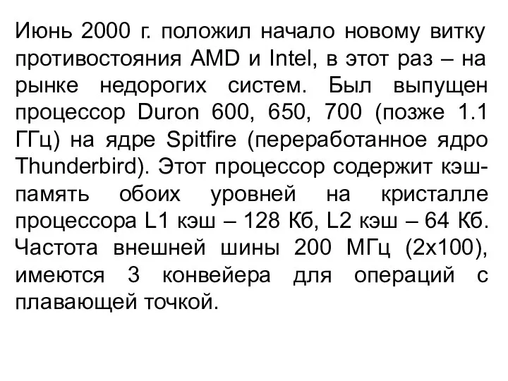 Июнь 2000 г. положил начало новому витку противостояния AMD и Intel,