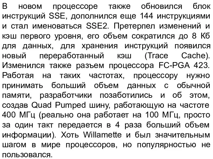 В новом процессоре также обновился блок инструкций SSE, дополнился еще 144