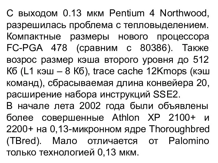 С выходом 0.13 мкм Pentium 4 Northwood, разрешилась проблема с тепловыделением.