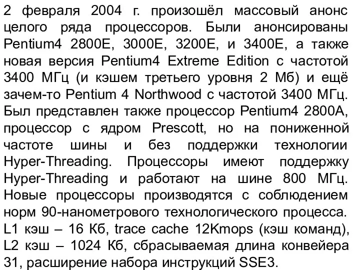 2 февраля 2004 г. произошёл массовый анонс целого ряда процессоров. Были