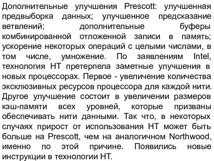 Дополнительные улучшения Prescott: улучшенная предвыборка данных; улучшенное предсказание ветвлений; дополнительные буферы