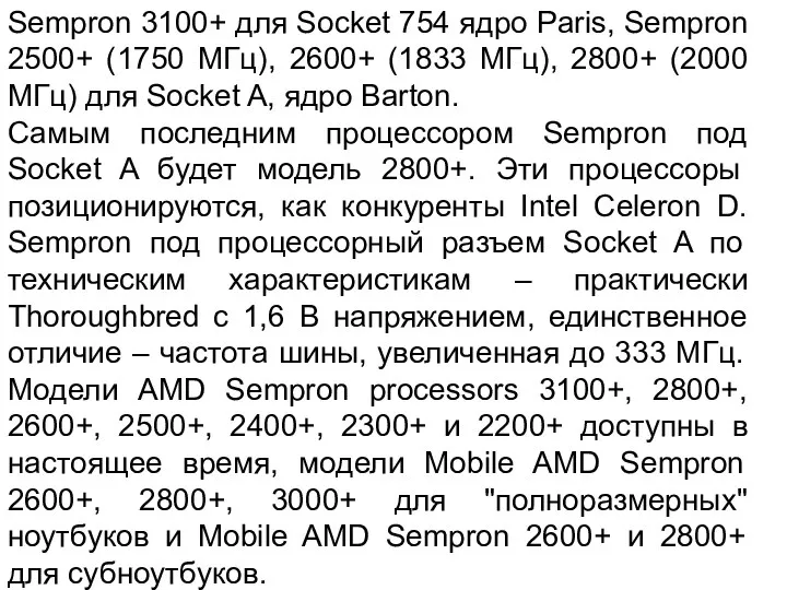 Sempron 3100+ для Socket 754 ядро Paris, Sempron 2500+ (1750 МГц),