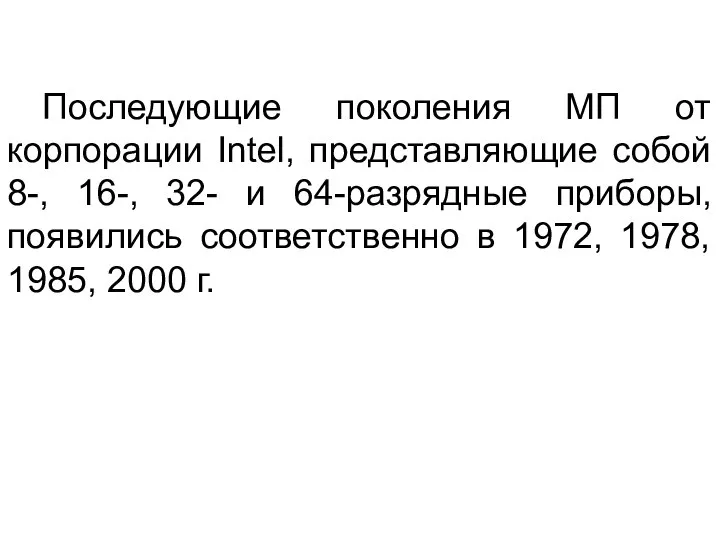 Последующие поколения МП от корпорации Intel, представляющие собой 8-, 16-, 32-