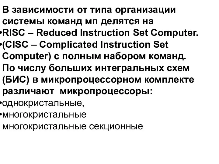 В зависимости от типа организации системы команд мп делятся на RISC