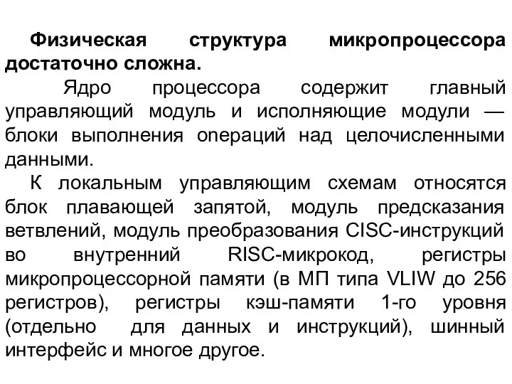 Физическая структура микропроцессора достаточно сложна. Ядро процессора содержит главный управляющий модуль