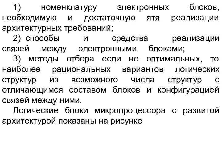 1) номенклатуру электронных блоков, необходимую и достаточную ятя реализации архитектурных требований;