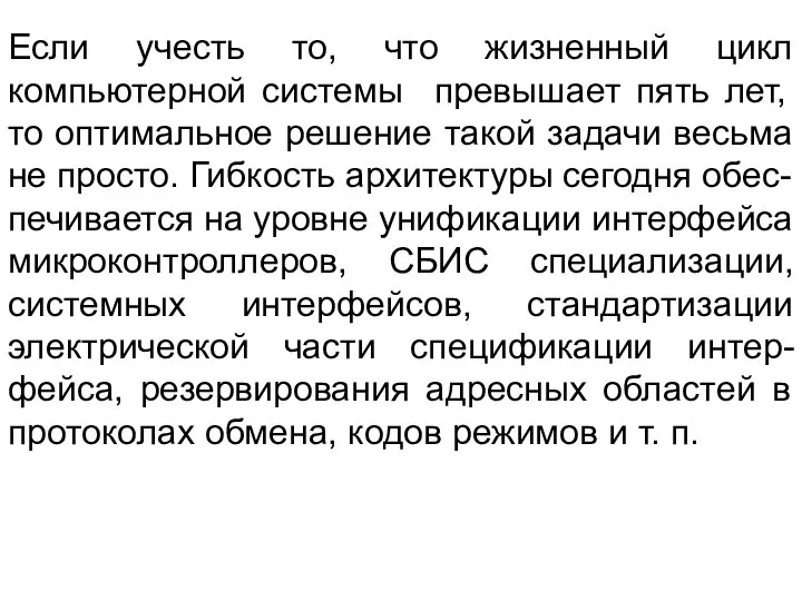 Если учесть то, что жизненный цикл компьютерной системы превышает пять лет,