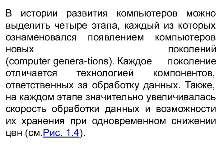 В истории развития компьютеров можно выделить четыре этапа, каждый из которых