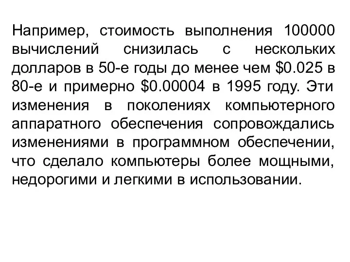 Например, стоимость выполнения 100000 вычислений снизилась с нескольких долларов в 50-е