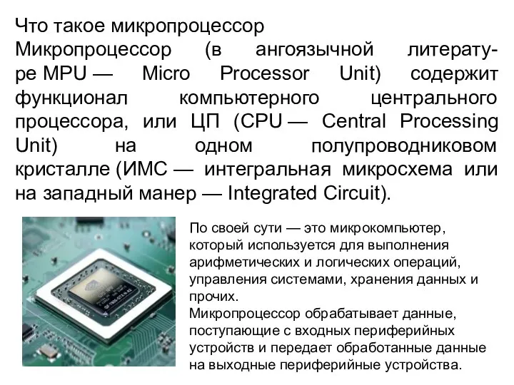 Что такое микропроцессор Микропроцессор (в ангоязычной литерату-ре MPU — Micro Processor