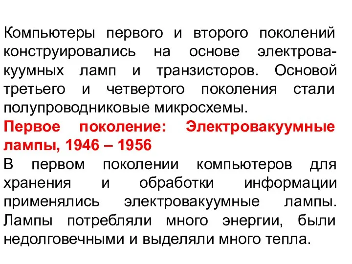 Компьютеры первого и второго поколений конструировались на основе электрова-куумных ламп и