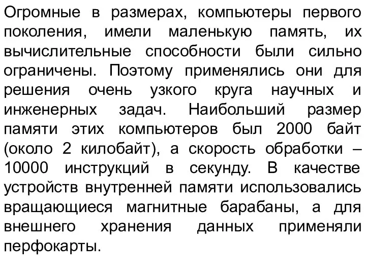 Огромные в размерах, компьютеры первого поколения, имели маленькую память, их вычислительные