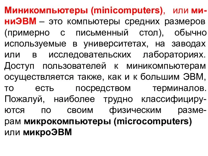 Миникомпьютеры (minicomputers), или ми-ниЭВМ – это компьютеры средних размеров (примерно с
